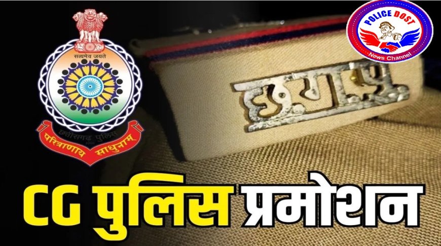 CG Police बड़े पैमाने पर Promotion-Posting : 18 डीएसपी बने ASP, पोस्टिंग आदेश भी जारी