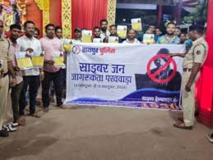 साईबर जन जागरूकता पखवाड़ा’ रायपुर में पुलिस-हैल्पिंग हैंड ऑनलाइन फ्रॉड से बचने उपाय बता रही पुलिस