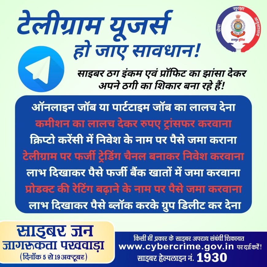 साईबर जन जागरूकता अभियान