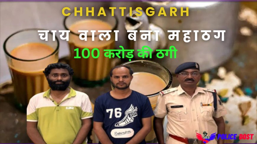 Tea Seller वाला निकला नटवरलाल, शेयर में मोटा मुनाफे का झांसा देकर ठगी करके बनाया करोड़ों का महल, देखकर उड़ जाएंगे होश