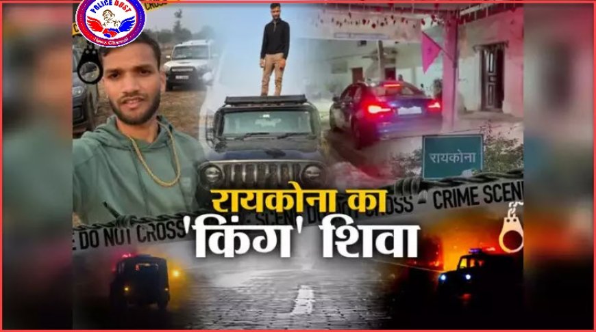 छत्तीसगढ़ के महाठग शिवा साहू मर्सिडीज, BMW, एसयूवी और शीशमहल... एक साल में बढ़ई का बेटा शिवा कैसे बना अरबपति? Shiva Sahu Scam