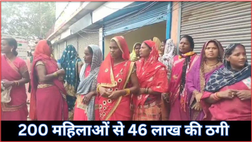 छत्तीसगढ़ में फर्जीवाड़े की हद हो गई ! लोन दिलाकर 200 महिलाओं से ठगी, 46 लाख ले उड़े दंपती
