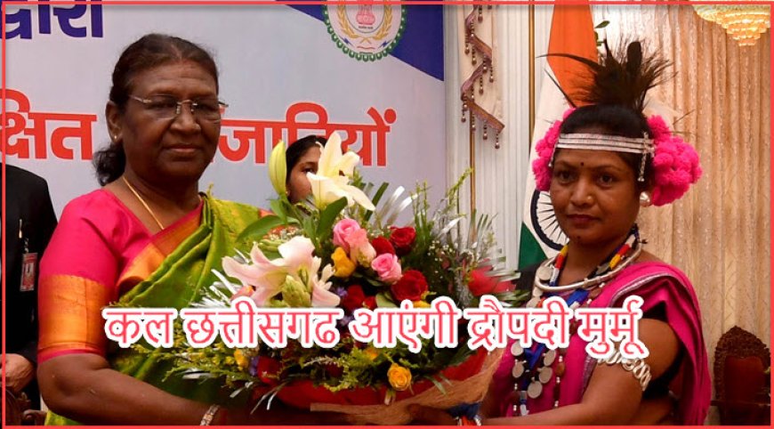 President Droupadi Murmu Visit Raipur अगले दो दिन रायपुर एयरपोर्ट से हवाई यात्रा करने वालों के लिए ट्रैफिक एडवाइजरी जारी