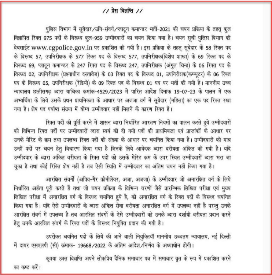      Chhattisgarh Police SI भर्ती परीक्षा का परिणाम हुआ जारी