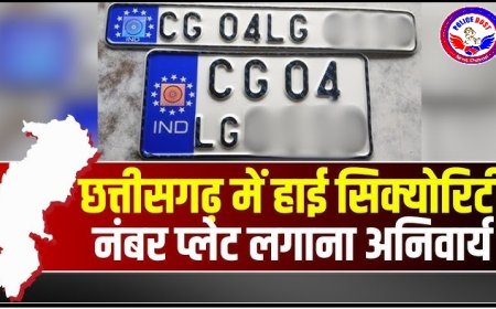 छत्तीसगढ़ में पहली बार मोटर वाहनों पर हाई सिक्योरिटी नंबर प्लेट जरुरी