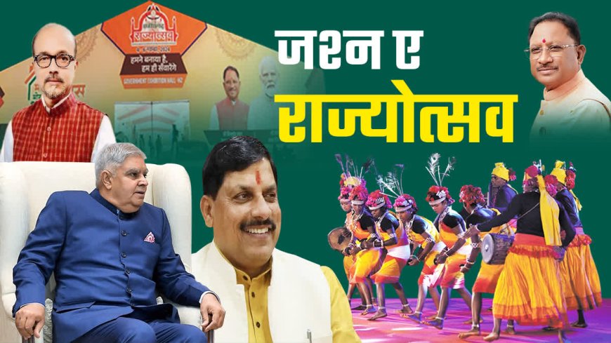 4 नवंबर से नया रायपुर में राज्योत्सव के शुभारंभ कार्यक्रम में शामिल होंगे CM साय, MP के CM मोहन यादव करेंगे समारोह का उद्घाटन