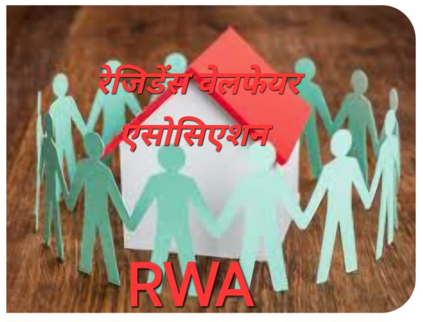जाने रेजिडेंट वेलफेयर एसोसिएशन (RWA) के बारे में
