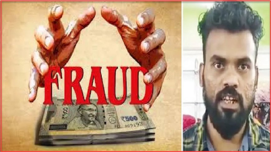 CG Big Fraud News : लोरा का डायरेक्टर तीन दिन की पुलिस रिमांड पर, 37 हजार महिलाओं  से  इस  तरह जाल में फंसाकर ठगी