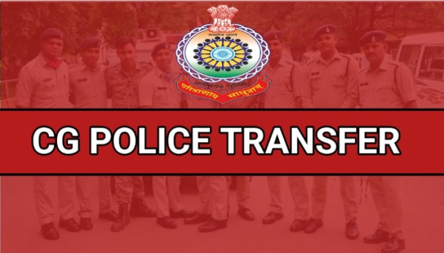 Raipur Breaking : राजधानी में लंबे समय से पदस्थ पुलिसकर्मियों का रायपुर IG ने किया तबादला.