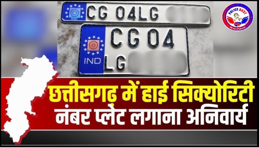 छत्तीसगढ़ में पहली बार मोटर वाहनों पर हाई सिक्योरिटी नंबर प्लेट जरुरी