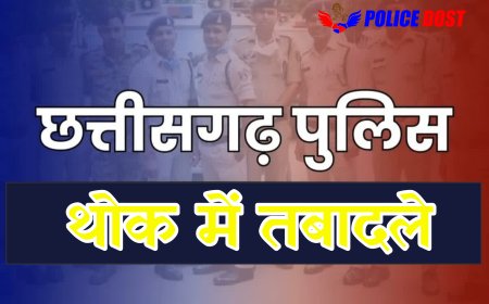 CG Police Transfer Big Breking News  : रायपुर पुलिस विभाग में हुआ अब तक का सबसे बड़ा फेरबदल, एक उप निरीक्षक और 260 पुलिस अधिकारी और कर्मचारियों के जारी हुए ट्रांसफर आदेश
