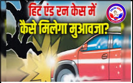 हिट एंड रन किसे कहते हैं ? जानें क्या प्रावधान है मोटर व्हीकल एक्ट, 1988 की धारा 161 में