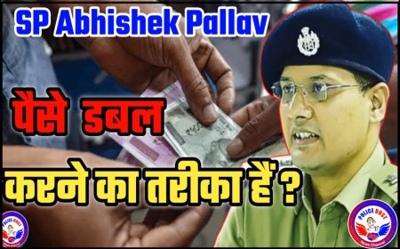 हर महीने 30% रिटर्न पाने का दावा, जाने निवेश फ्रॉड के बारे में सावधान रहें सतर्क रहें