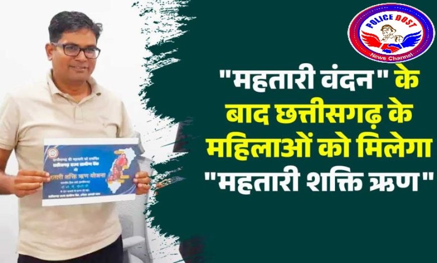 पहले ही दिन मिला 1 हजार महिलाओं को लोन - मंत्री ओपी चौधरी ने ‘महतारी शक्ति ऋण योजना’ का किया शुभारंभ