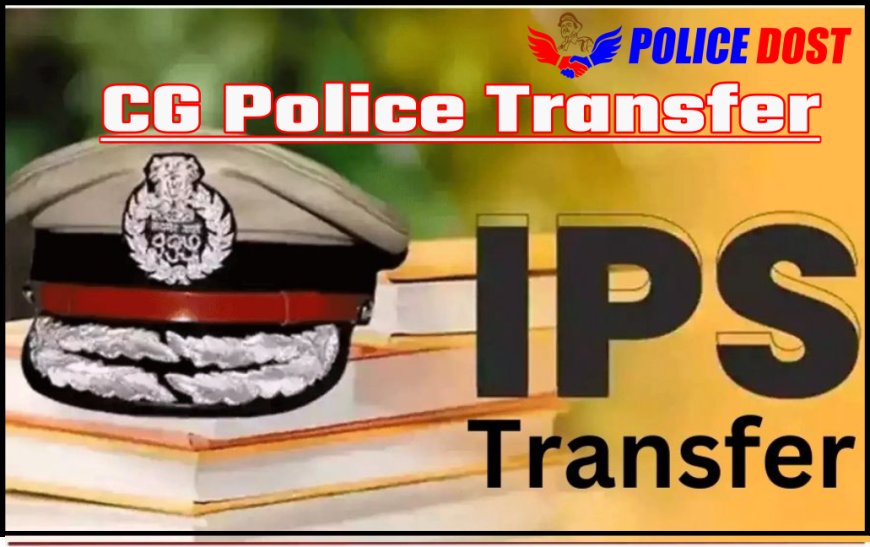 4 IPS का ट्रांसफर CG BREAKING : लाल उम्मेद सिंह होंगे रायपुर के नए SP, SSP संतोष सिंह को पुलिस मुख्यालय में मिली बड़ी जिम्मेदारी