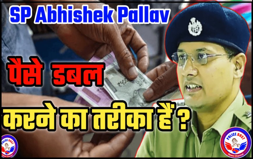 हर महीने 30% रिटर्न पाने का दावा, जाने निवेश फ्रॉड के बारे में सावधान रहें सतर्क रहें