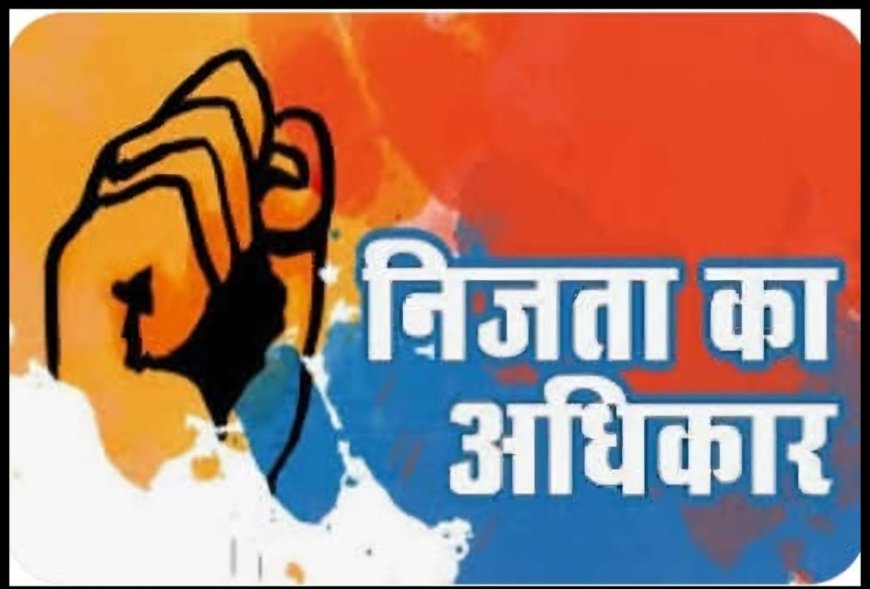 जानें क्या है इंटरनेट पर राइट टू प्राइवेसी (निजता का अधिकार) , POLICE DOST