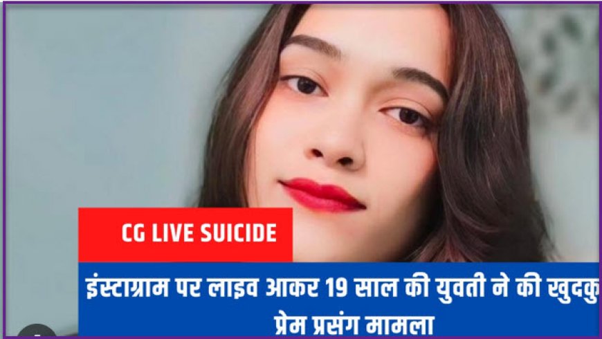 Janjgir-Champa suicide News: इंस्टाग्राम पर लाइव आकर युवती  ने की आत्महत्या ,युवती प्रेम प्रसंग की आशंका जानें पूरी घटना
