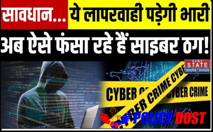 डिजिटल दुनिया में बढ़ गया है साइबर ठगी का खतरा , ठगी के नए तरीकों में एक भ्रमित करने या उनसे पैसे व जानकारी हासिल करने के लिए करते हैं। 