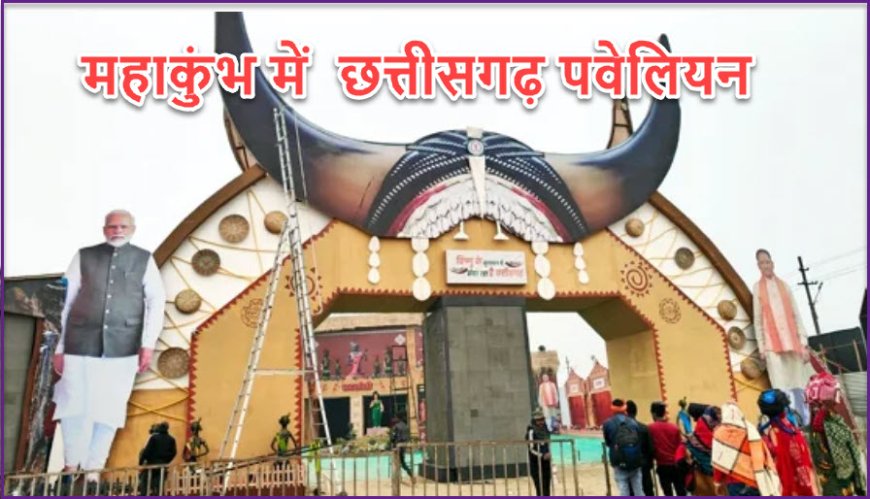 निःशुल्क व्यवस्था महाकुंभ जाने वाले छत्तीसगढ़ के श्रद्धालुओं के लिए अच्छी खबर : CM साय की पहल पर ‘छत्तीसगढ़ पवेलियन’ में रुकने और भोजन की व्यवस्था