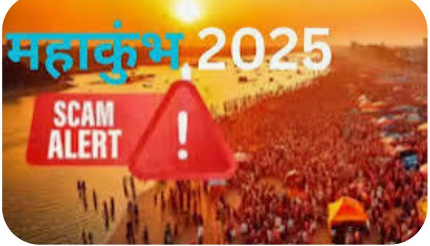 महाकुंभ 2025 में आवास बुकिंग के नाम पर साइबर ठगी