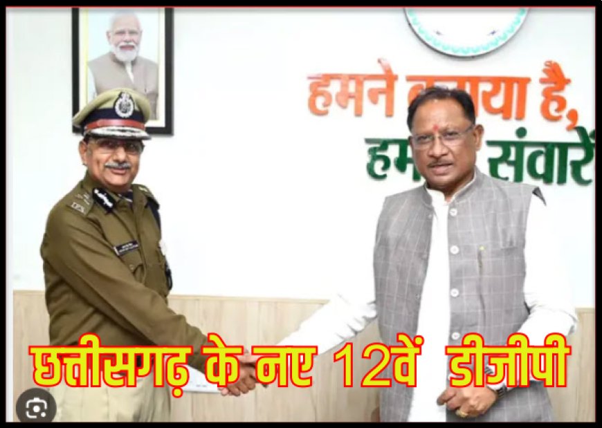 CG DGP Arun Deo Gautam: जानिये कौन हैं छत्तीसगढ़ के नए 12वें डीजीपी IPS अरुण देव गौतम , पढ़ें प्रशासनिक सफर