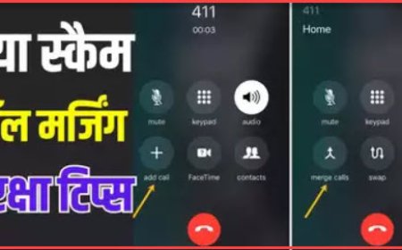 साइबर ठगों का नया पैंतरा: Call Merging Scam OTP पूछते नहीं...कॉल से OTP जनरेट कर की जा रही ठगी,