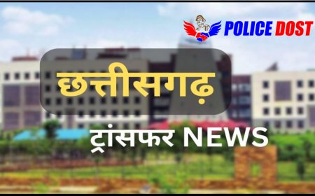 CG BIG BREAKING: - ट्रांसफर: तबादलों का सिलसिला शुरू, एक और ट्रांसफर लिस्ट हुई जारी, देखिये सूची