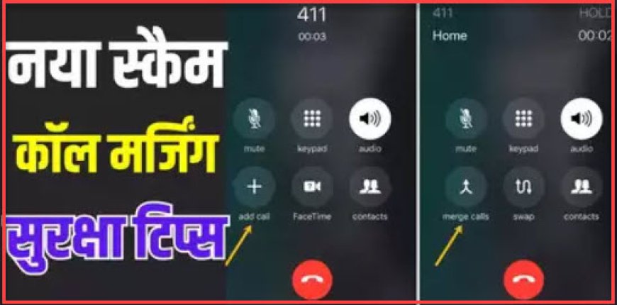 साइबर ठगों का नया पैंतरा: Call Merging Scam OTP पूछते नहीं...कॉल से OTP जनरेट कर की जा रही ठगी,