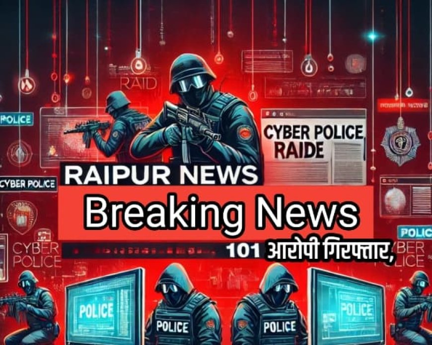 Raipur News एक साथ 40 अलग -अलग स्थानों में रेंज साइबर पुलिस रायपुर की अब तक की सबसे बड़ी रेड कार्यवाही | कुल 101 आरोपी गिरफ्तार