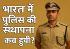 भारत में पुलिस की स्थापना कब हुई  ?