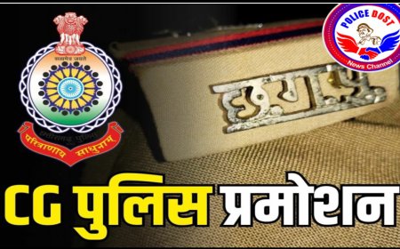 cg police promotion : नक्सलियों के खिलाफ वीरता से लड़ने वाले 295 जवानों को आउट ऑफ टर्न प्रमोशन… हवलदार बने ASI, कुछ को मिला इंस्पेक्टर का पद… DGP ने जारी किया आदेश देखें