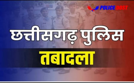 CG Police Transfer : पुलिसकर्मियों का बड़ा फेरबदल