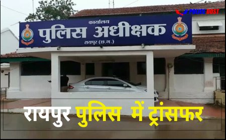 ब्रेकिंग न्यूज : राजधानी रायपुर में पुलिस विभाग में बड़ा प्रशासनिक फेरबदल थाना प्रभारी का हुआ तबादला, पढ़े पूरी खबर…