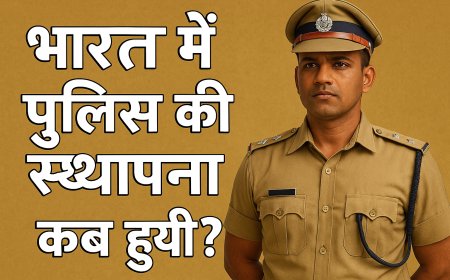 भारत में पुलिस की स्थापना कब हुई  ?