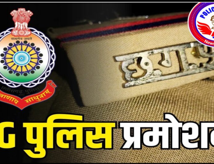 छत्तीसगढ़ पुलिस विभाग ने जारी किए प्रमोशन आदेश, 25 सब-इंस्पेक्टर्स बने इंस्पेक्टर
