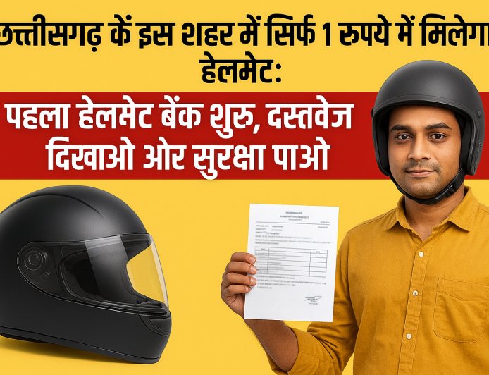छत्तीसगढ़ के इस शहर में सिर्फ 1 रुपये में मिलेगा हेलमेट: पहला हेलमेट बैंक शुरू, दस्तावेज दिखाओ और सुरक्षा पाओ