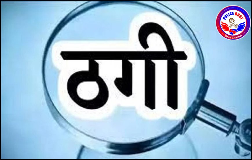 CG SCAM : नौकरी दिलाने के नाम पर कांस्टेबल ने ठगे 16 लाख, हाईकोर्ट में पोस्टिंग का दिया झांसा