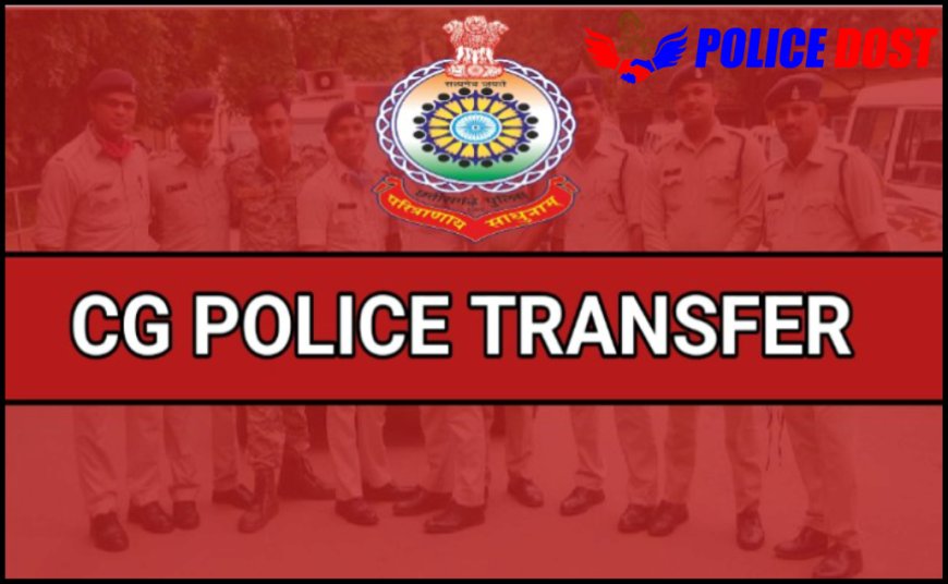CG Police Transfer : पुलिसकर्मियों का  फेरबदल