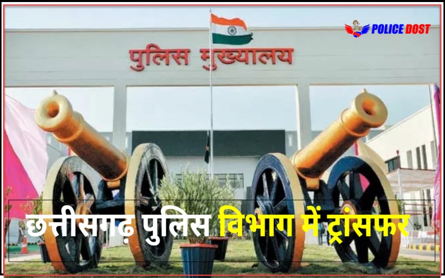 CG NEWS: रायपुर जिलाडीजीपी अरुण देव गौतम ने बड़े पैमाने में ट्रांसफर किया 15 थाना प्रभारी का हुआ तबादला, पढ़े पूरी खबर…