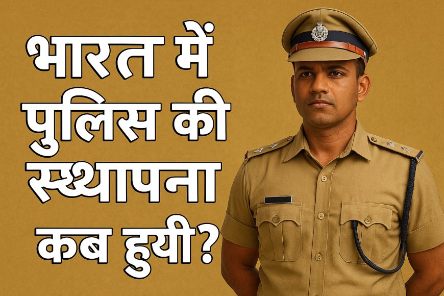 भारत में पुलिस की स्थापना कब हुई ?