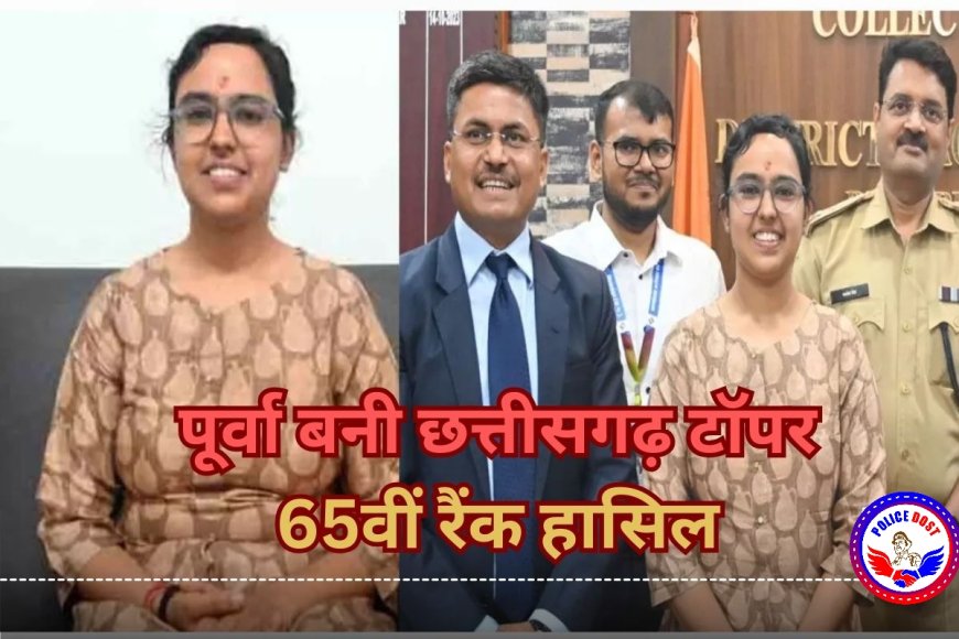 छत्तीसगढ़ की शान बनीं IPS पूर्वा अग्रवाल ! UPSC में 65वीं रैंक हासिल कर बनेंगी IAS अफसर