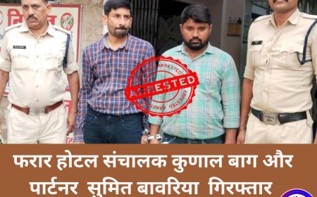 होटल आदित्य गेस्ट हाउस और गगन ग्रैण्ड में अनैतिक देह व्यापार: फरार होटल संचालक कुणाल बाग और पार्टनर  सुमित बावरिया  गिरफ्तार
