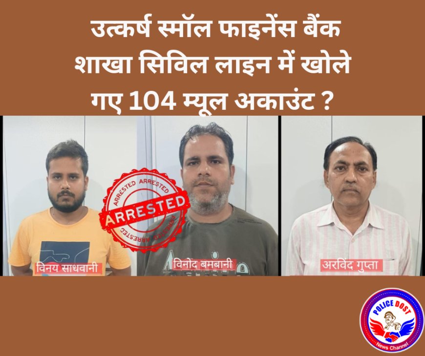 साइबर ठगी के लिए बैंक खाता खुलवाने, खातों को ऑपरेट करने में शामिल 3 आरोपी गिरफ्तार !