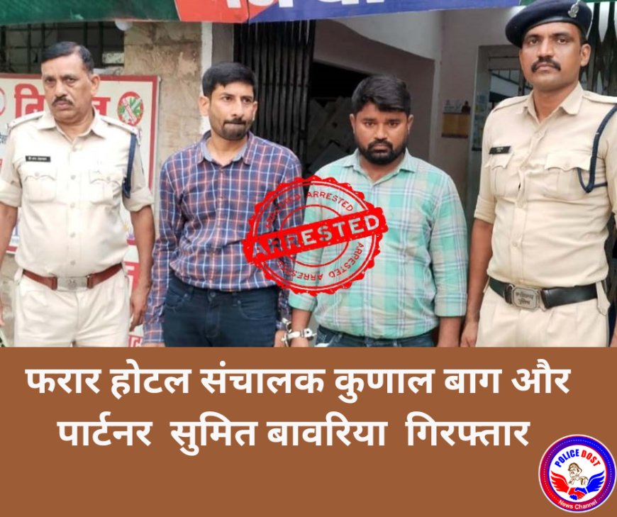होटल आदित्य गेस्ट हाउस और गगन ग्रैण्ड में अनैतिक देह व्यापार: फरार होटल संचालक कुणाल बाग और पार्टनर सुमित बावरिया गिरफ्तार