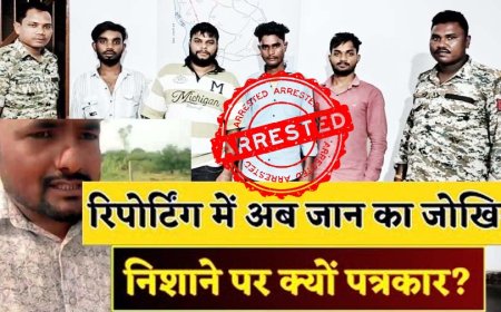 CG NEWS: अवैध रेत खदान में पत्रकारों को जान से मारने की कोशिश, पुलिस बल के साथ मोके पर पहुंचे SDM, 3km दौड़कर बचाई जान, 4 गिरफ्तार