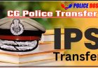 CG IPS Transfer: 8 आईपीएस अफसरों का तबादला, राज्य सरकार ने जारी की सूची, देखें नाम