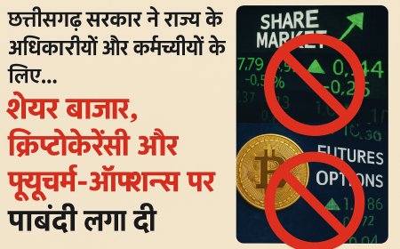 Breaking News छत्तीसगढ़ सरकार का बड़ा फैसला: शेयर ट्रेडिंग और क्रिप्टो निवेश पर रोक !