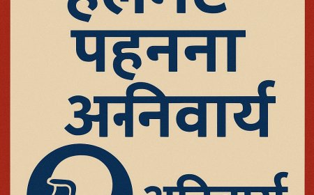 पुलिस अधीक्षक सूरज सिंह परिहार की सराहनीय पहल – पुलिसकर्मियों के लिए हेलमेट पहनना अनिवार्य
