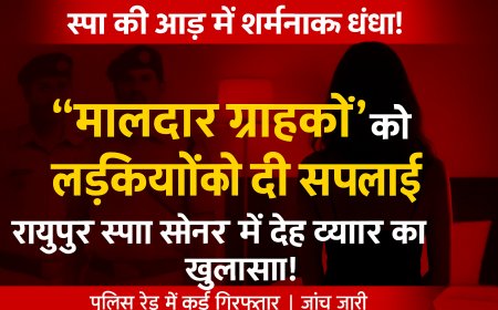 “मालदार ग्राहकों” के लिए लड़कियों की सप्लाई: रायपुर के स्पा सेंटर में देह व्यापार का खुलासा!